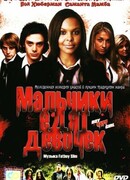 Мальчики едят девочек