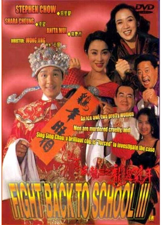 кино Сопротивление в школе 3 (To hok wai lung 3: Lung gwoh gai nin) 01.04.24