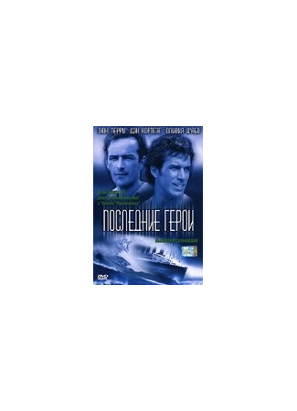 кино Последние герои (The Triangle) 01.04.24
