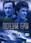 Последние герои
