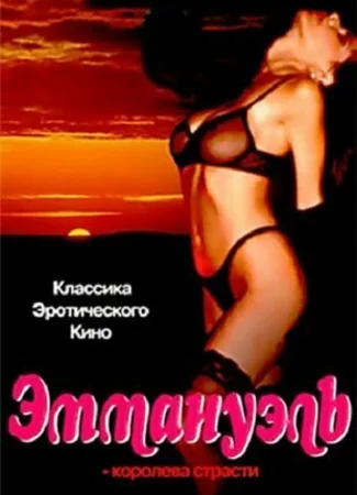 Эммануэль: Королева страсти