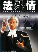 Неписаный закон