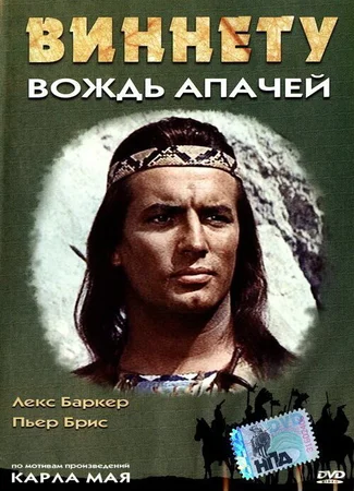 Виннету — вождь апачей