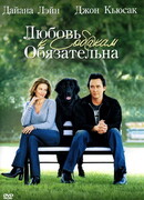 Любовь к собакам обязательна