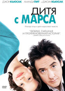 Дитя с Марса