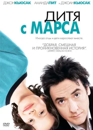 Дитя с Марса