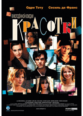 кино Красотки (Les poupées russes) 01.04.24