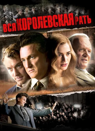 Вся королевская рать