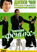 Операция «Феникс»
