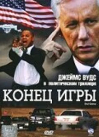 Конец игры
