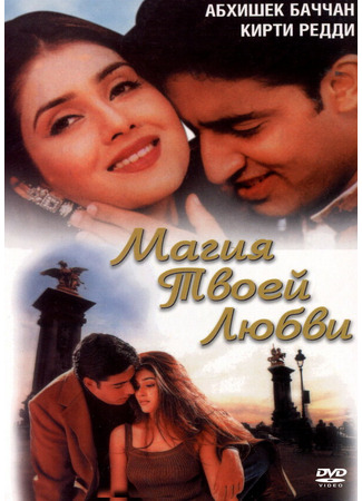 кино Магия твоей любви (Tera Jadoo Chal Gayaa) 01.04.24