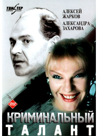 Криминальный талант