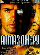 Алмаз Джеру