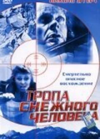 Тропа снежного человека