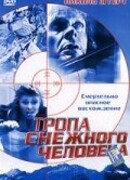 Тропа снежного человека