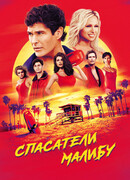 Спасатели Малибу сезон 9