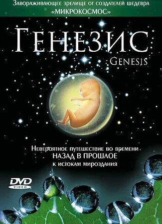 Генезис