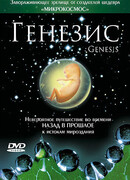 Генезис