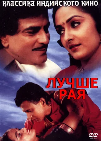Лучше рая