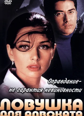 Ловушка для адвоката