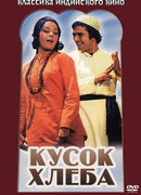 Кусок хлеба