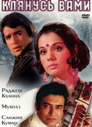 Клянусь вами