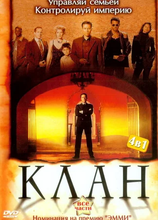 Клан