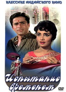 Испытание временем