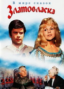 Златовласка