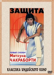 Защита