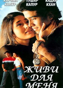Живи для меня