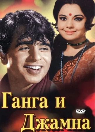 Ганга и Джамна