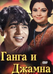 Ганга и Джамна
