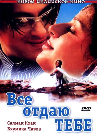 Все отдаю тебе