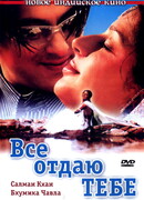 Все отдаю тебе