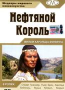 Нефтяной король