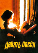 9 песен