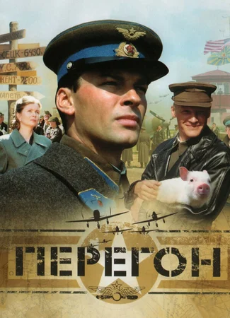 Перегон