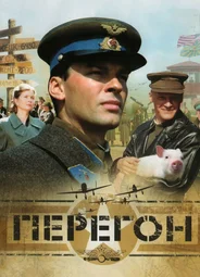 Перегон