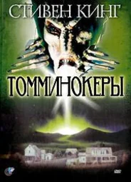 Томминокеры