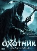 Охотник за душами