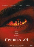 И пришел он