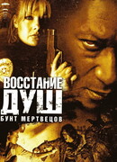 Восстание душ: Бунт мертвецов