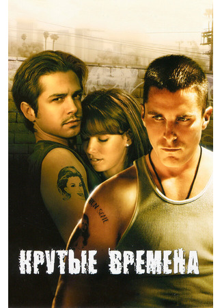 кино Крутые времена (Harsh Times) 01.04.24