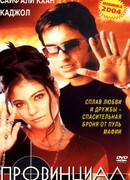 Провинциал