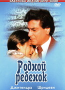 Родной ребенок