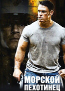 Морской пехотинец