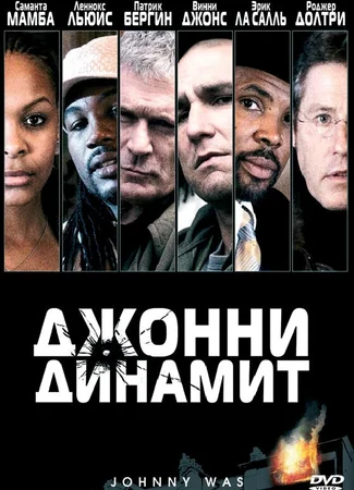 Джонни Динамит