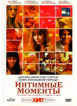 кино Интимные моменты (Private Moments) 01.04.24