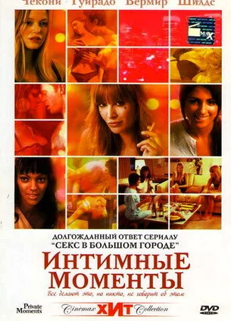 Интимные моменты